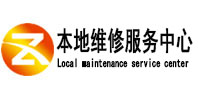 丽江市本地维修服务中心（中讯网）
